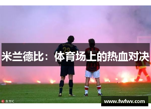米兰德比：体育场上的热血对决