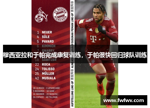 穆西亚拉和于帕完成康复训练，于帕很快回归球队训练