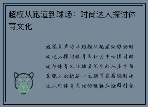 超模从跑道到球场：时尚达人探讨体育文化