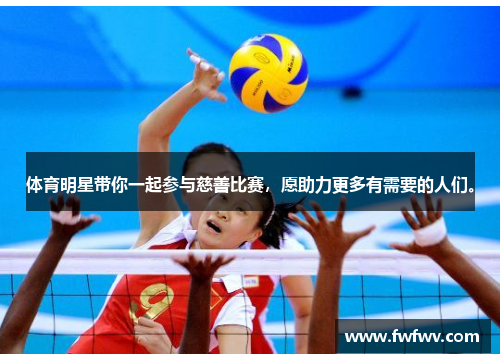 体育明星带你一起参与慈善比赛，愿助力更多有需要的人们。