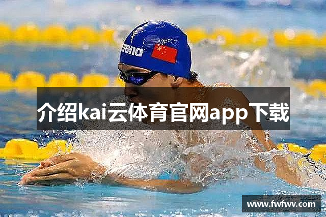 介绍kai云体育官网app下载